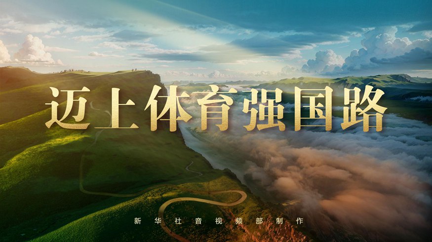 上的辉煌战
